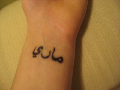 tatouage poignet prenom arabe